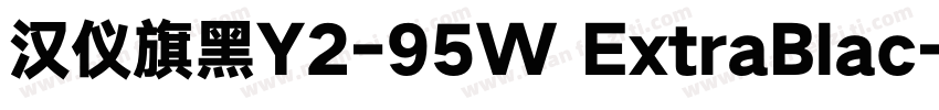 汉仪旗黑Y2-95W ExtraBlac字体转换